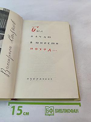 Был начат в юности поход...