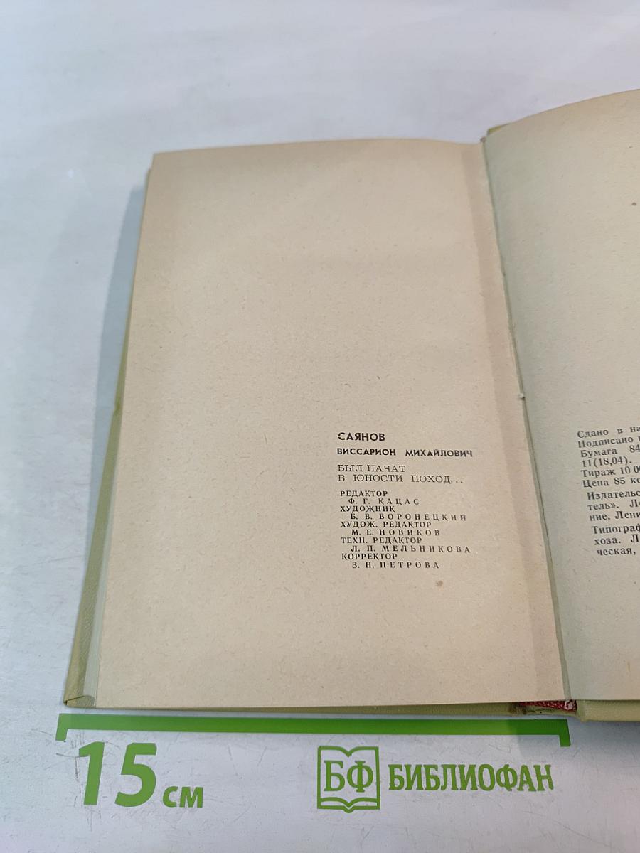 Был начат в юности поход...