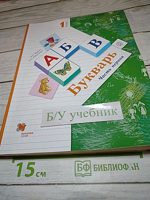 Букварь. 1 класс. Часть первая