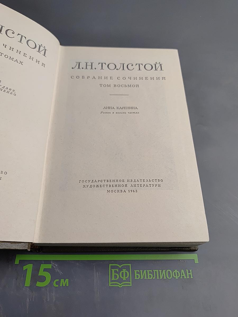 Собрание сочинений. Том восьмой. Анна Каренина