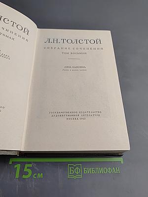 Собрание сочинений. Том восьмой. Анна Каренина