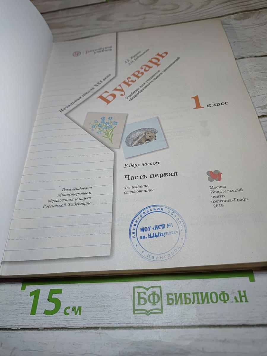 Букварь. 1 класс. Часть первая