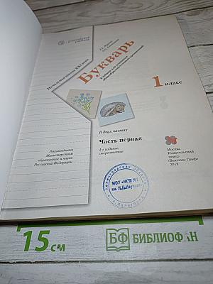 Букварь. 1 класс. Часть первая