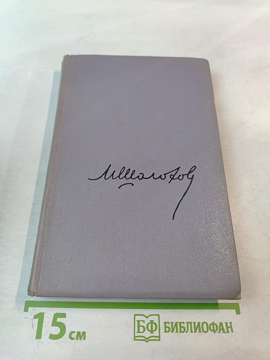 Поднятая целина. Книга первая