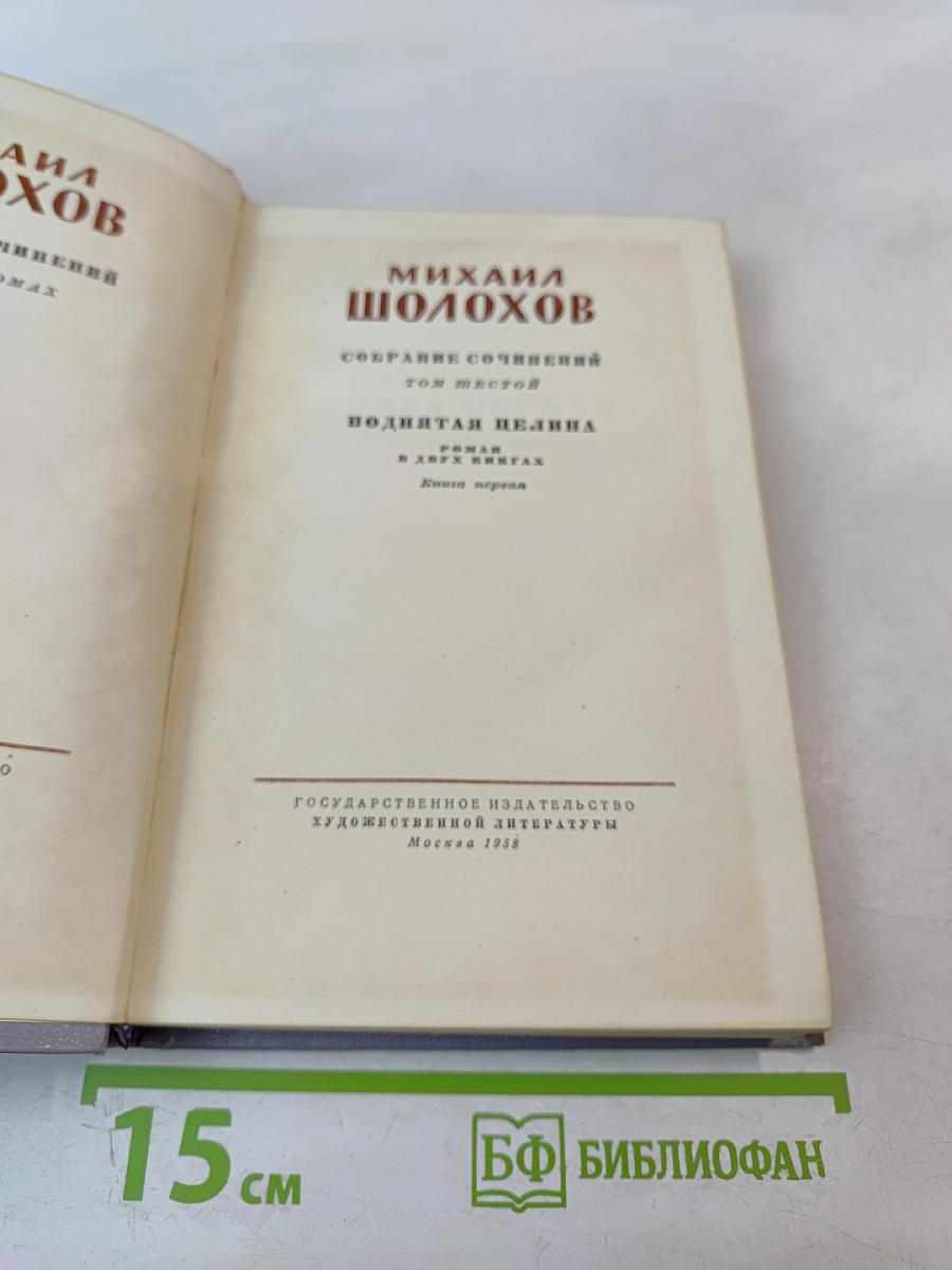 Поднятая целина. Книга первая