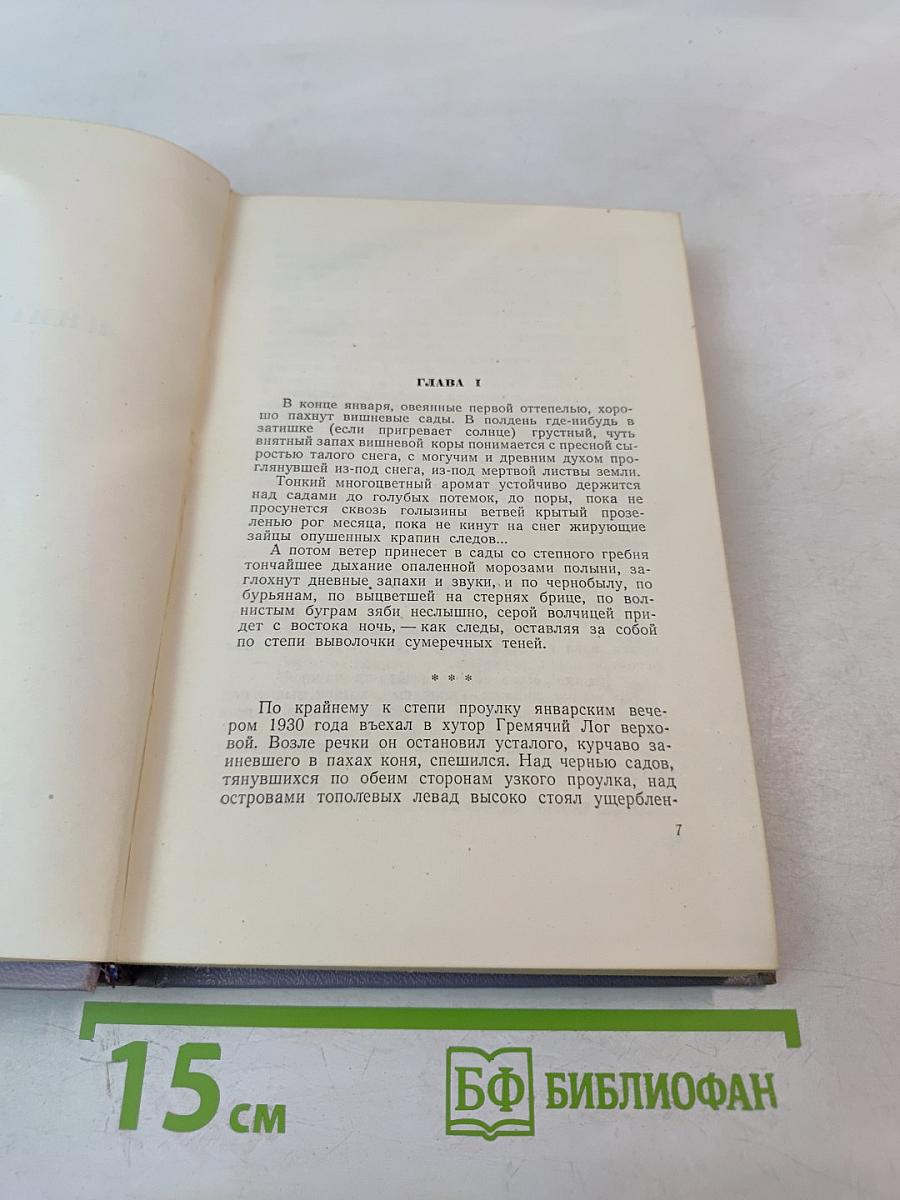 Поднятая целина. Книга первая