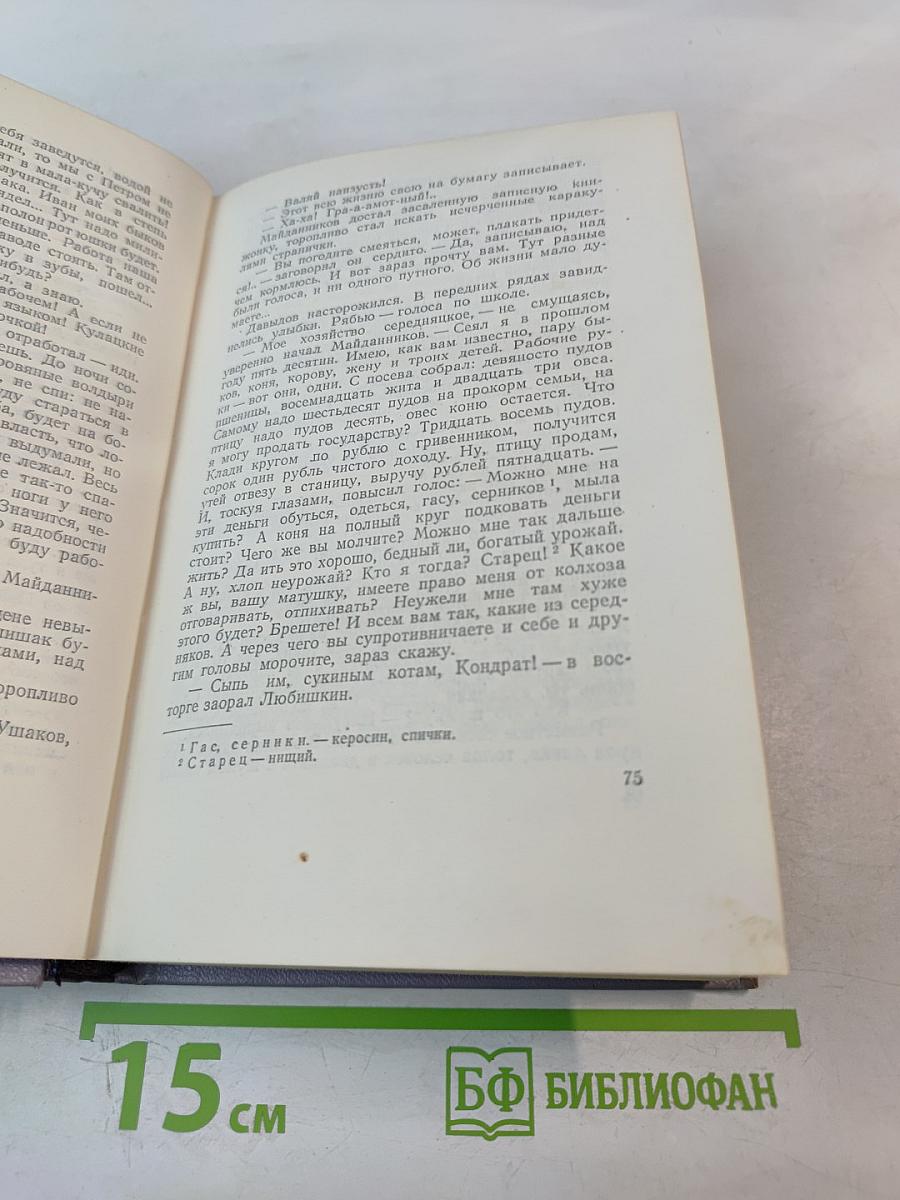 Поднятая целина. Книга первая