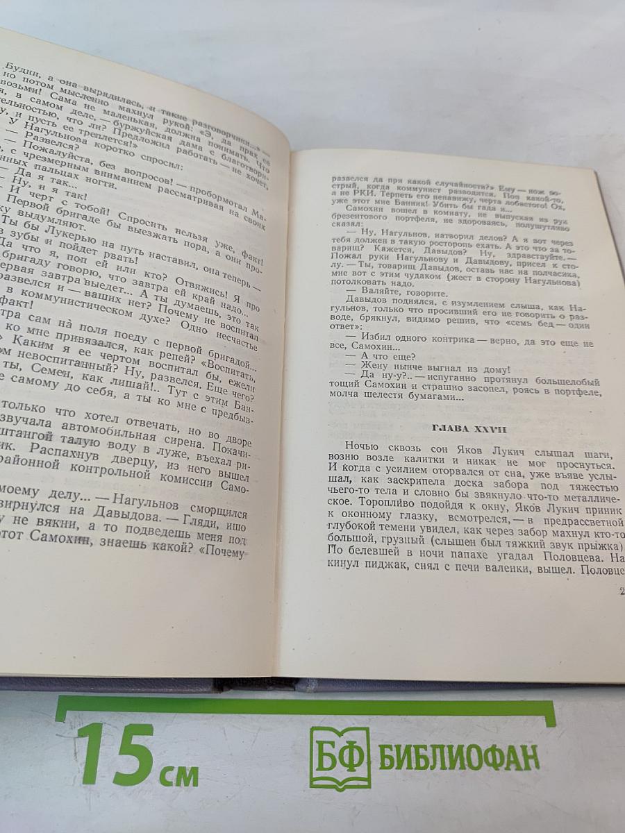 Поднятая целина. Книга первая