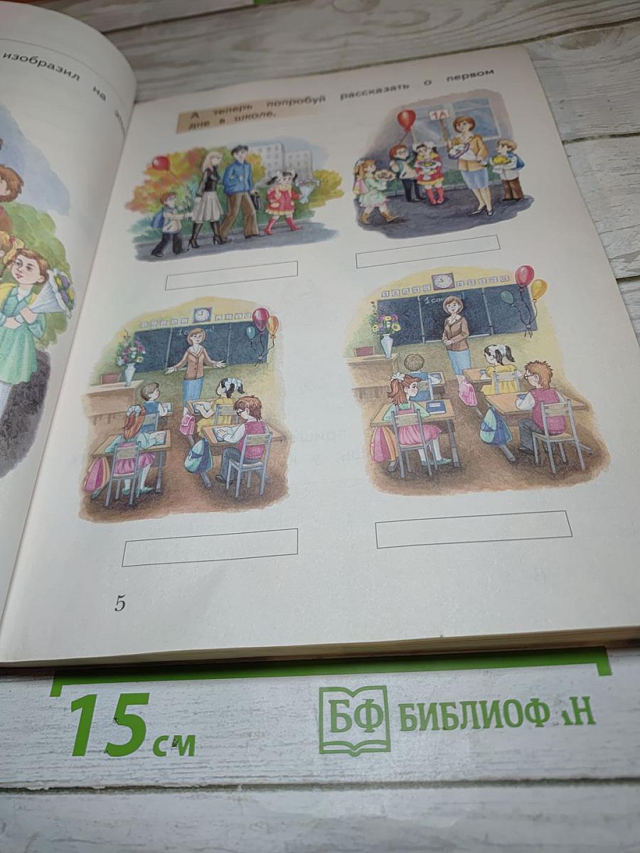 Букварь. 1 класс. Часть первая