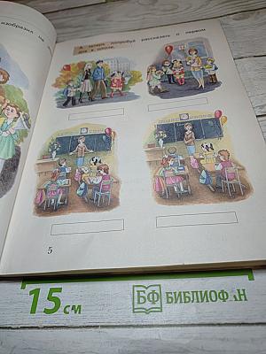 Букварь. 1 класс. Часть первая