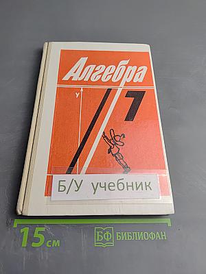 Алгебра для 7 класса