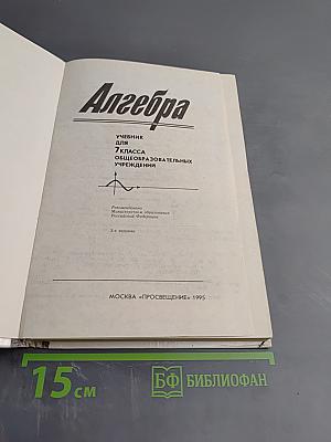 Алгебра для 7 класса
