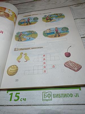 Букварь. 1 класс. Часть первая