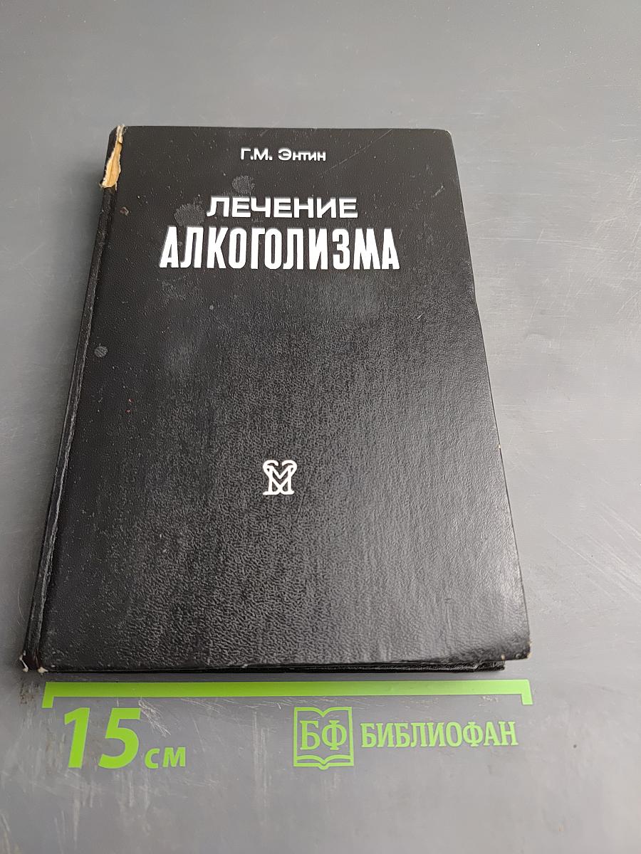 Лечение алкоголизма