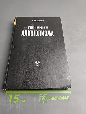 Лечение алкоголизма