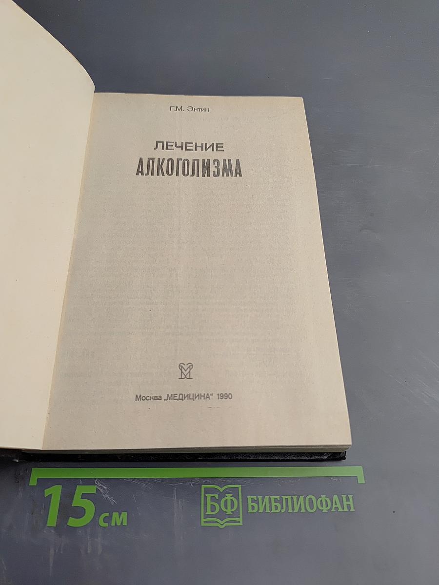 Лечение алкоголизма