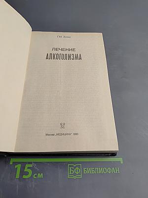 Лечение алкоголизма