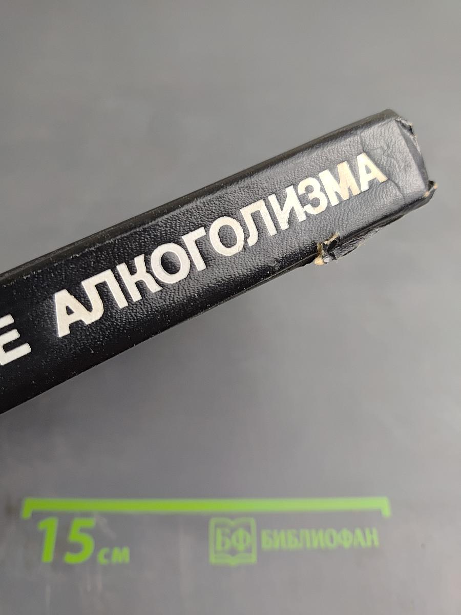 Лечение алкоголизма