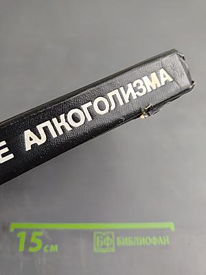 Лечение алкоголизма