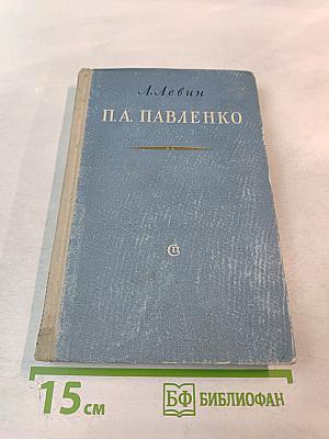 П.А. Павленко