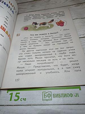 Букварь. 1 класс. Часть первая