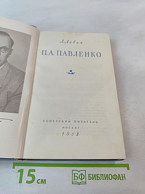 П.А. Павленко