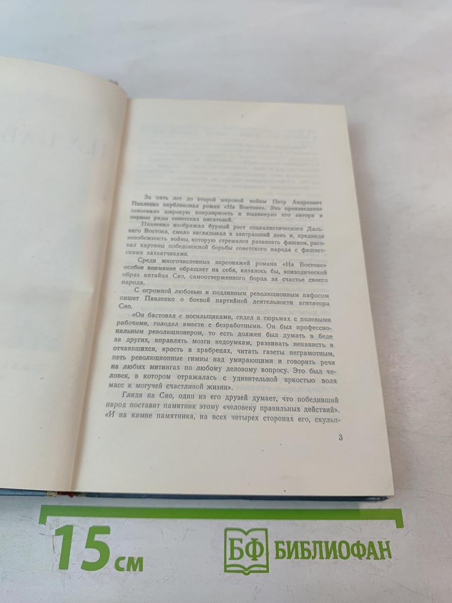 П.А. Павленко