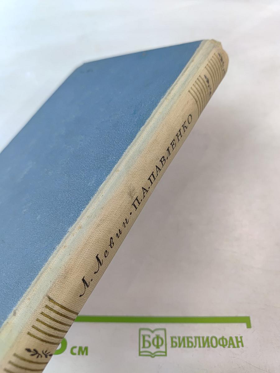 П.А. Павленко
