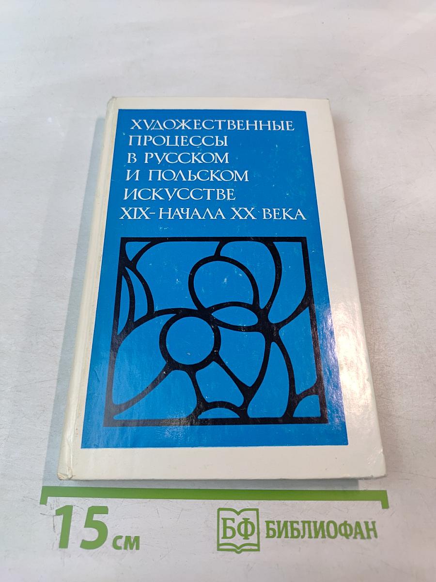Художественные процессы в русском и польском искусстве XIX-начала XX века