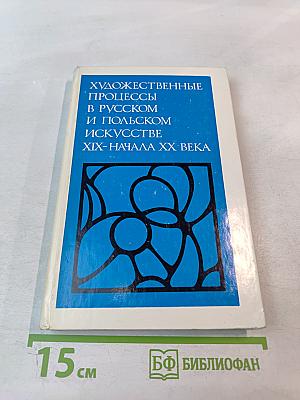 Художественные процессы в русском и польском искусстве XIX-начала XX века