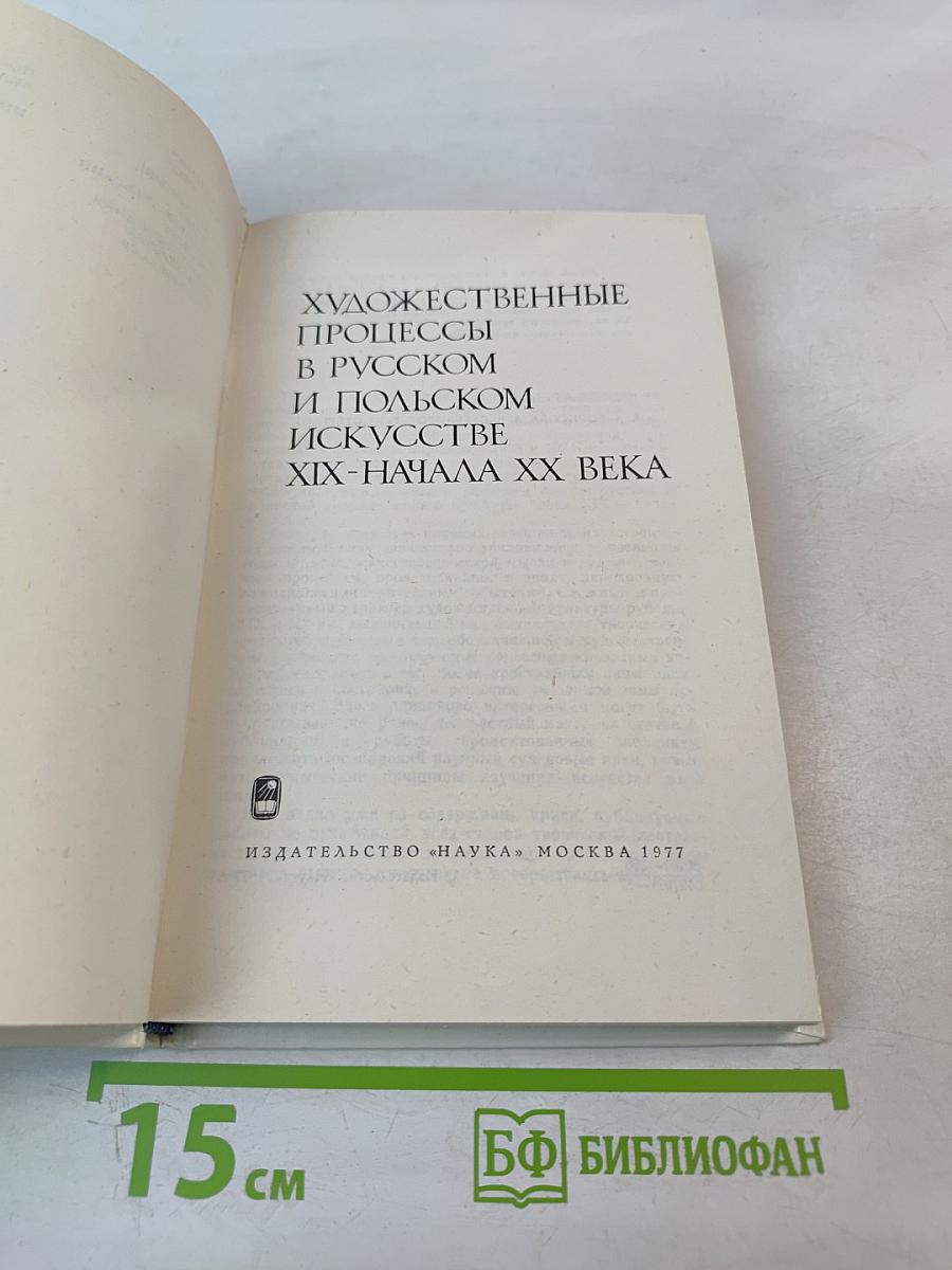 Художественные процессы в русском и польском искусстве XIX-начала XX века