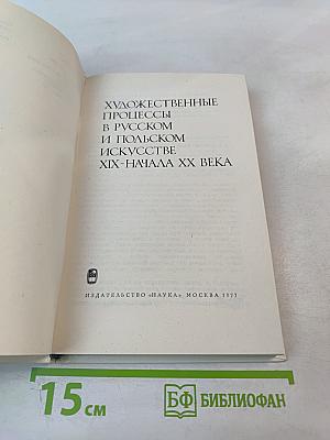 Художественные процессы в русском и польском искусстве XIX-начала XX века