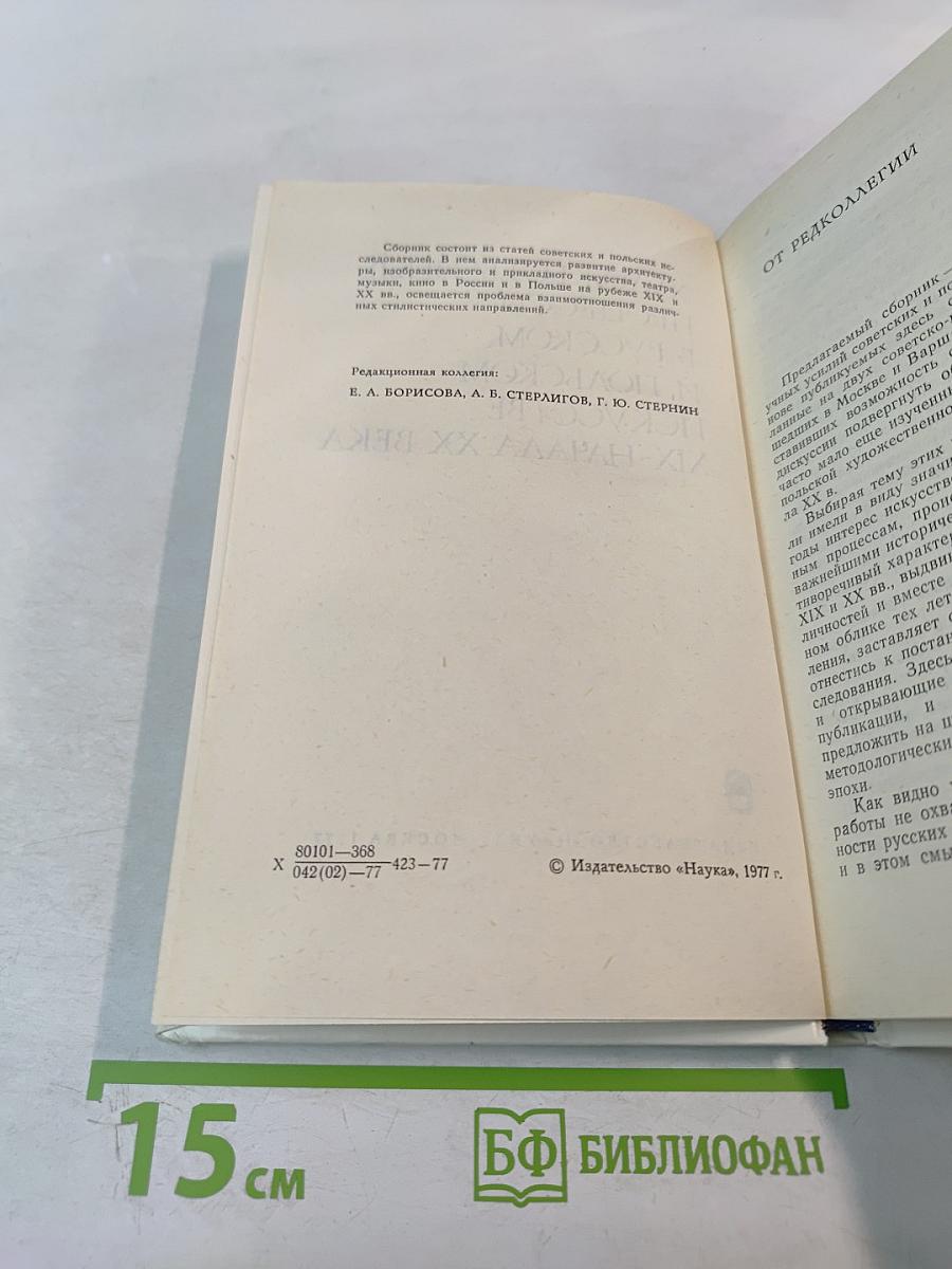 Художественные процессы в русском и польском искусстве XIX-начала XX века