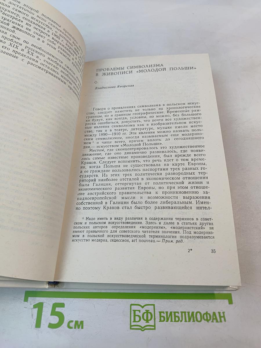 Художественные процессы в русском и польском искусстве XIX-начала XX века