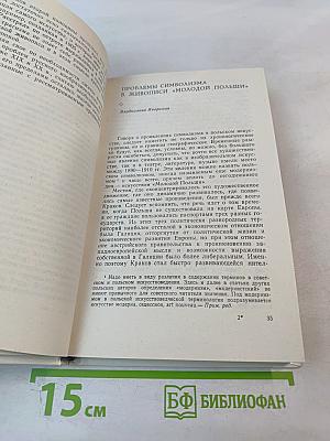 Художественные процессы в русском и польском искусстве XIX-начала XX века