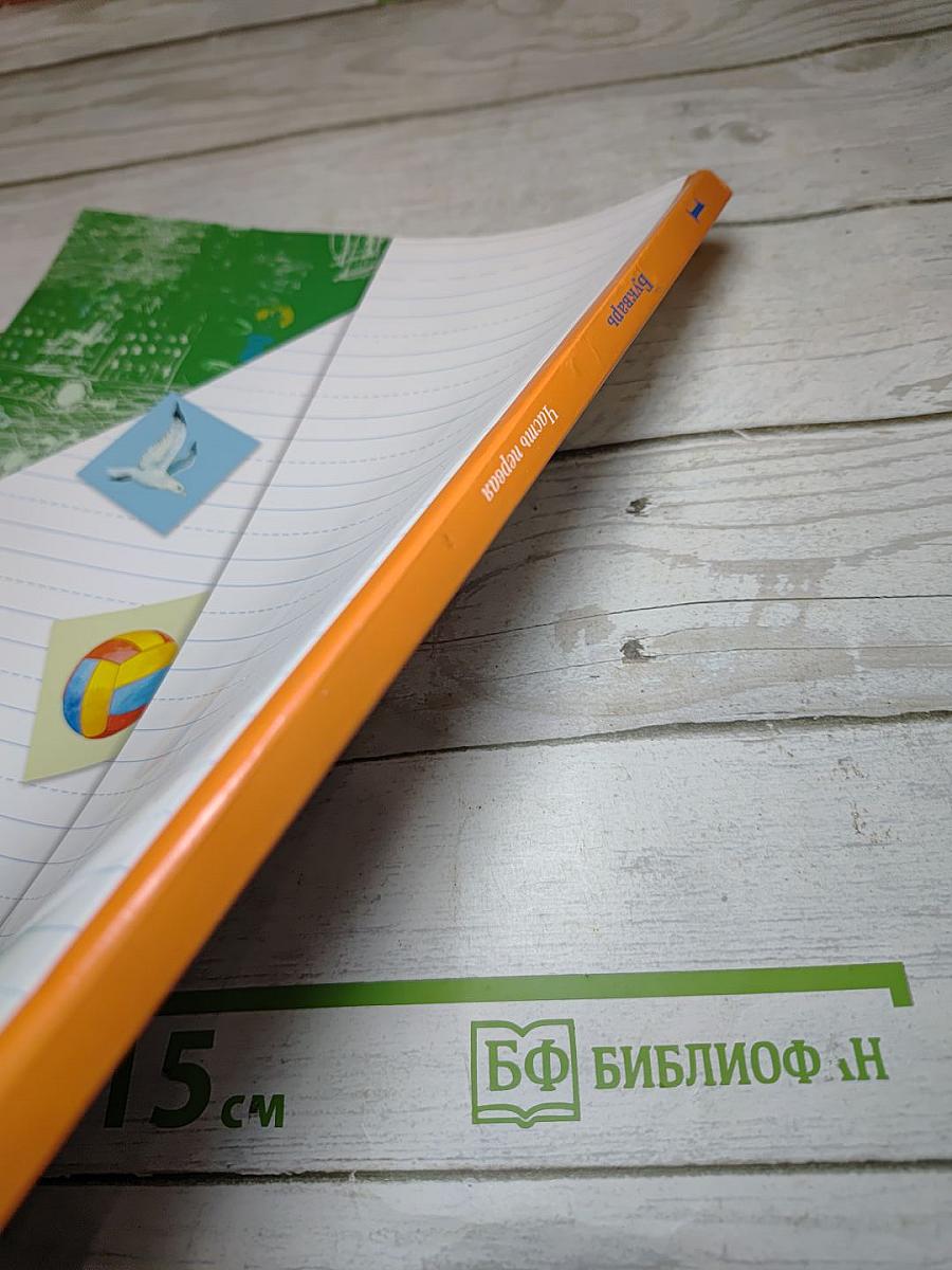 Букварь. 1 класс. Часть первая