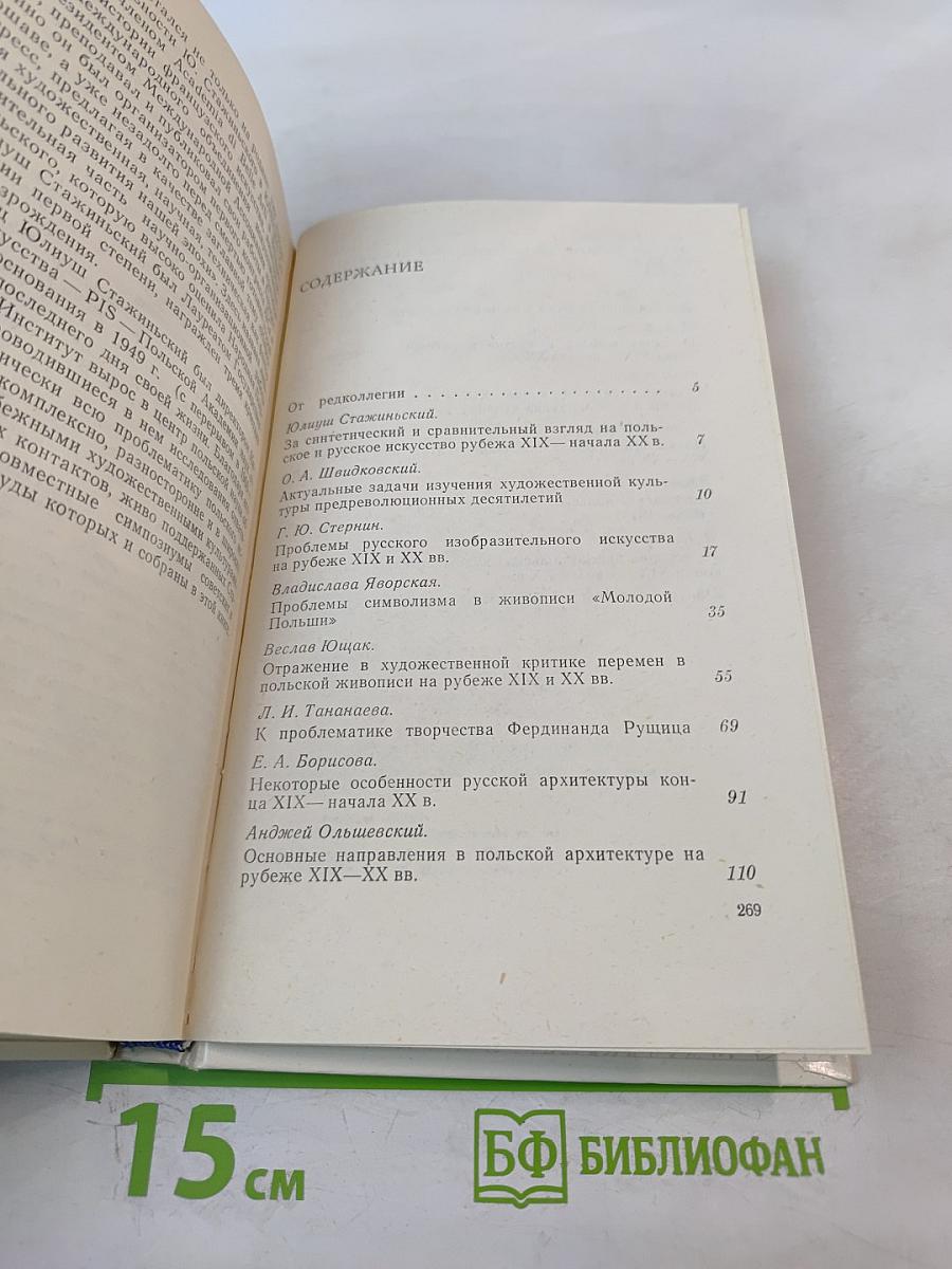 Художественные процессы в русском и польском искусстве XIX-начала XX века