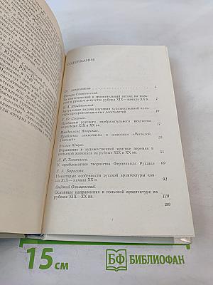 Художественные процессы в русском и польском искусстве XIX-начала XX века