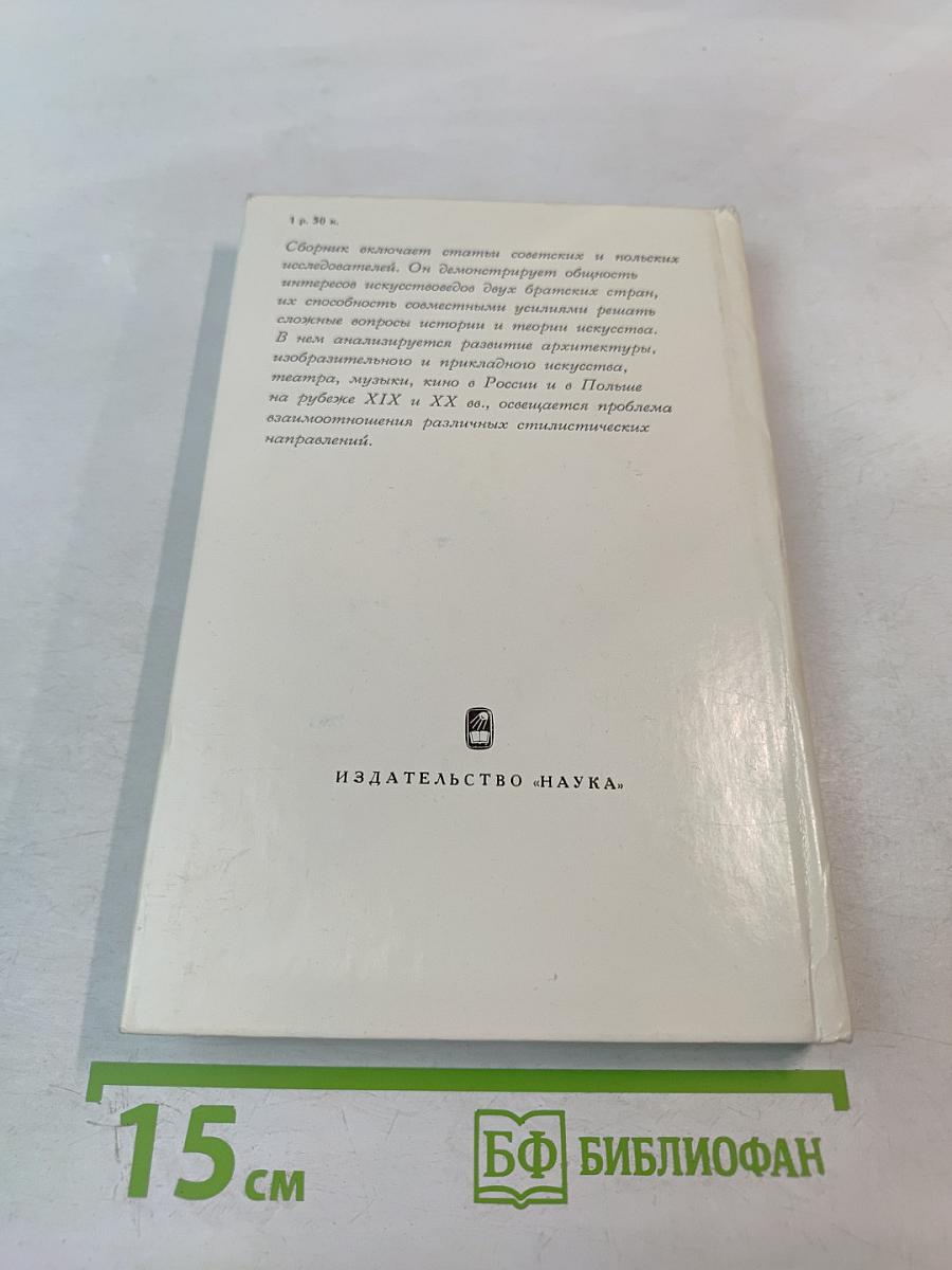 Художественные процессы в русском и польском искусстве XIX-начала XX века