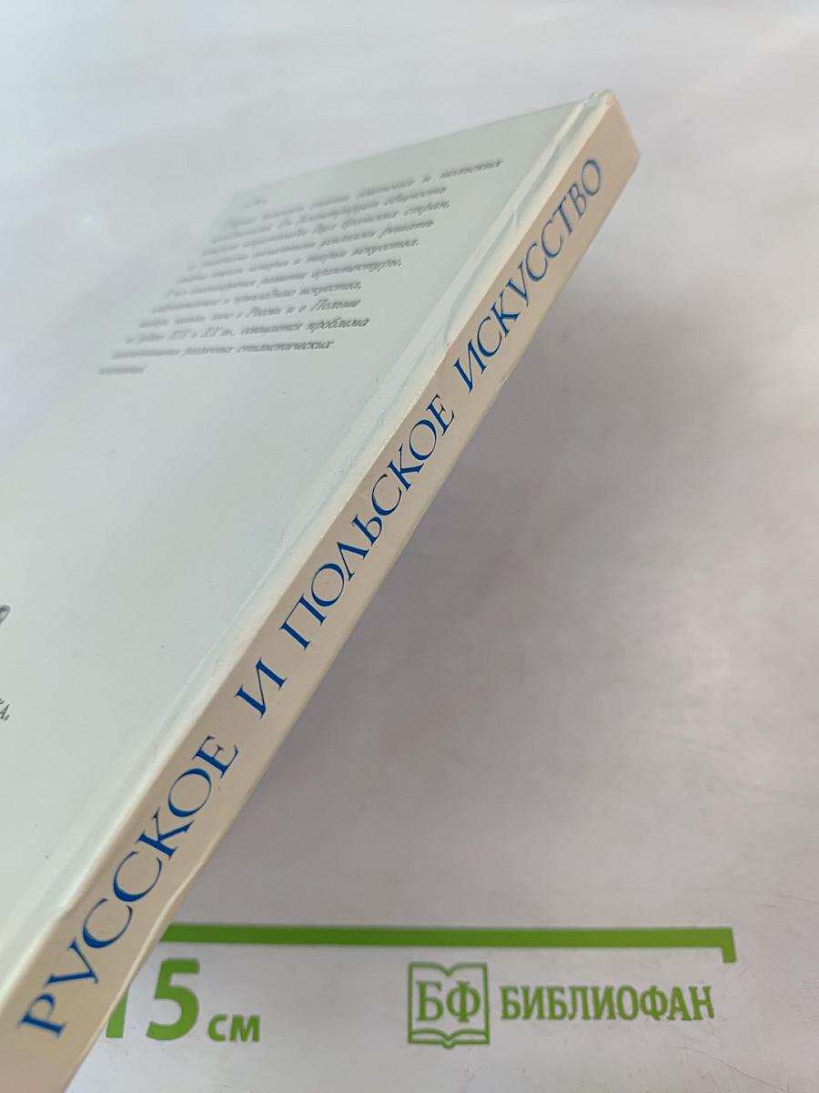 Художественные процессы в русском и польском искусстве XIX-начала XX века