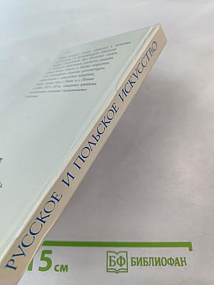 Художественные процессы в русском и польском искусстве XIX-начала XX века