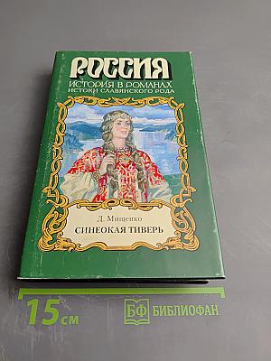 Синеокая Тиверь