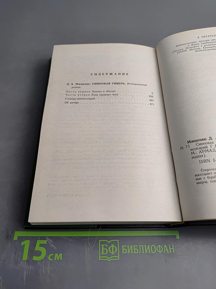 Синеокая Тиверь