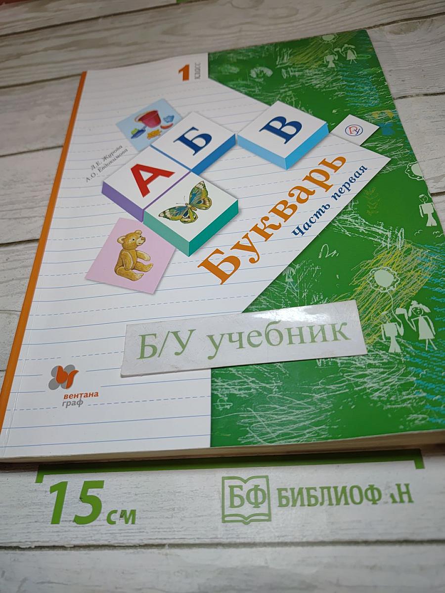 Букварь, 1 класс, Часть первая