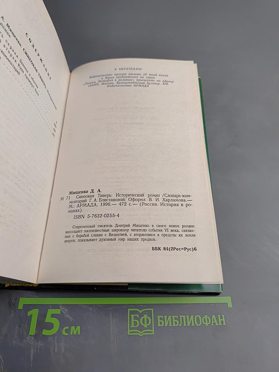 Синеокая Тиверь