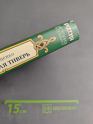 Синеокая Тиверь