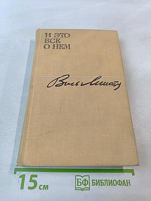 И это все о нем