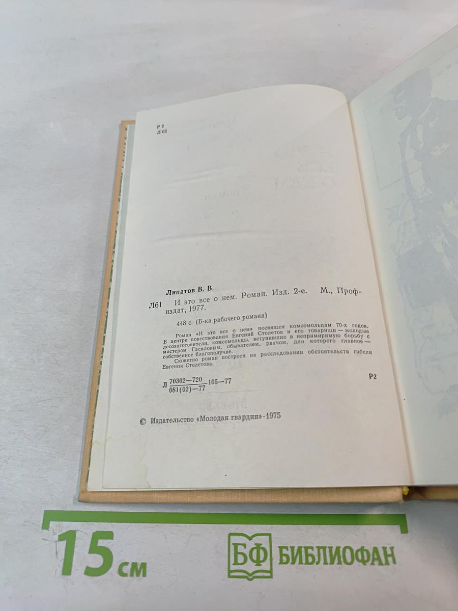 И это все о нем