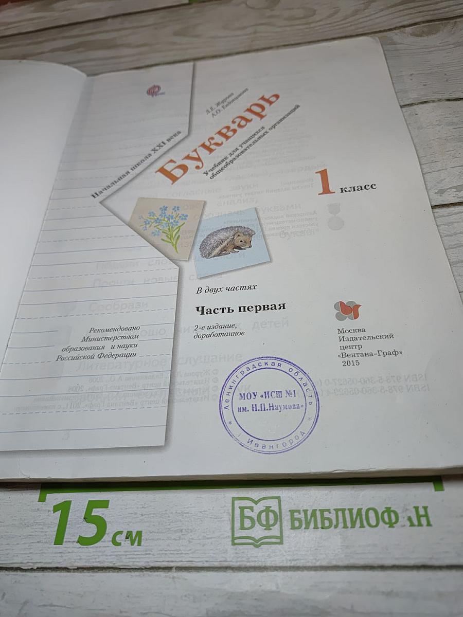 Букварь, 1 класс, Часть первая