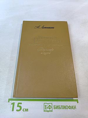 Всеволод Гаршин: Творчество и судьба